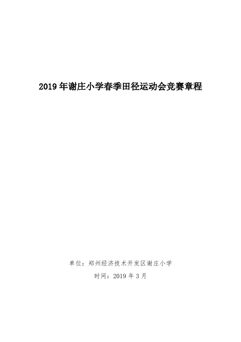 2019年谢庄小学春季田径运动会规程