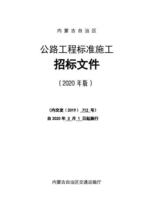 《内蒙古自治区公路工程标准施工招标文件2019》