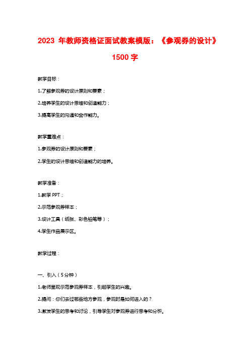 2023年教师资格证面试教案模版：《参观券的设计》1500字