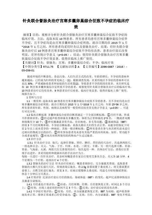 针灸联合督脉灸治疗宫寒多囊卵巢综合征致不孕症的临床疗效