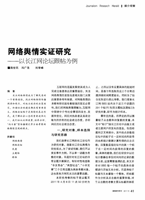 网络舆情实证研究——以长江网论坛跟帖为例