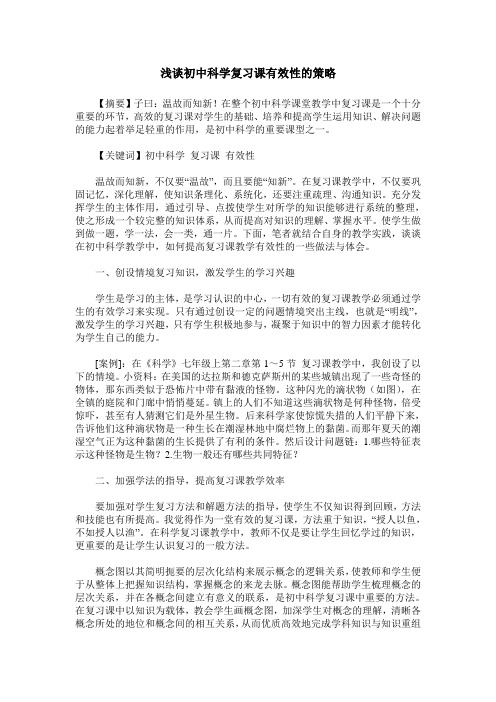 浅谈初中科学复习课有效性的策略