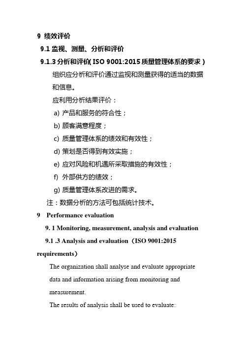 9.1.3 分析和评价-IATF16949条款解读