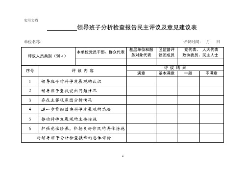 领导班子分析检查报告民主评议及意见建议表