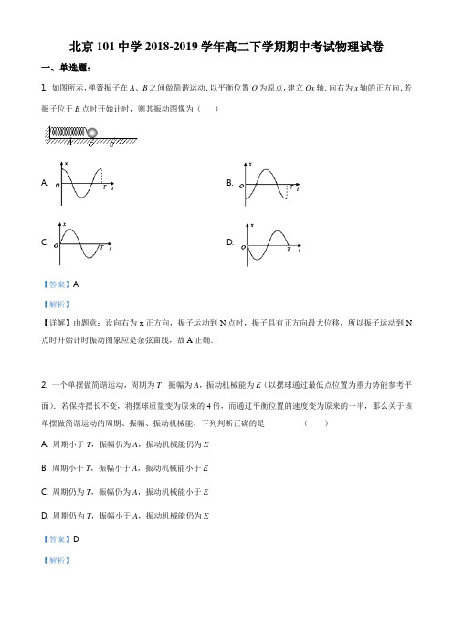 精品解析:北京市海淀区101中学2018-2019学年高二年级下学期期中考试物理试题(解析版)