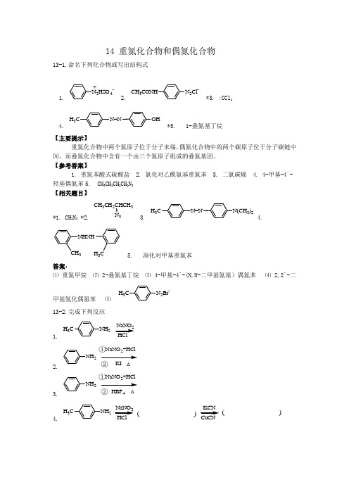 重氮和偶氮.习题