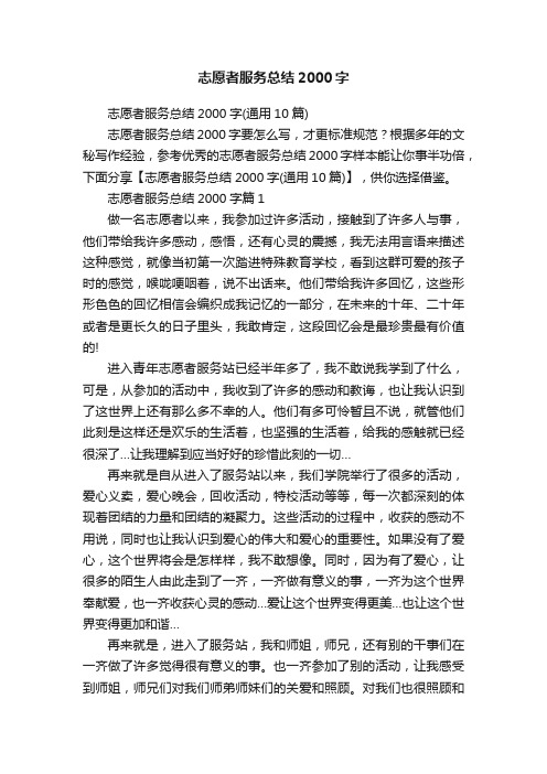 志愿者服务总结2000字