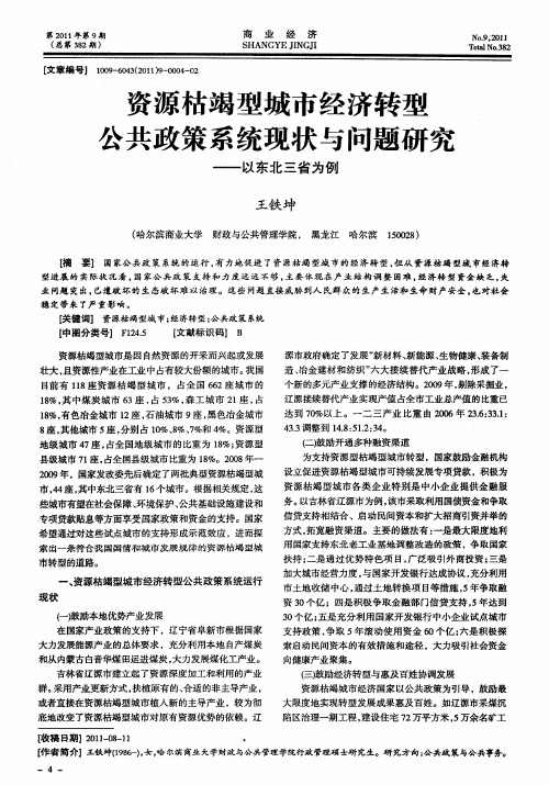 资源枯竭型城市经济转型公共政策系统现状与问题研究——以东北三省为例