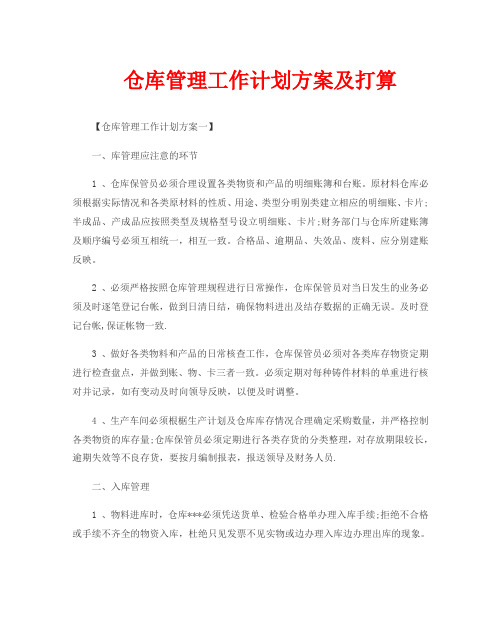 仓库管理工作计划方案及打算