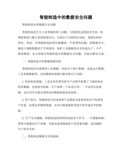          智能制造中的数据安全问题  