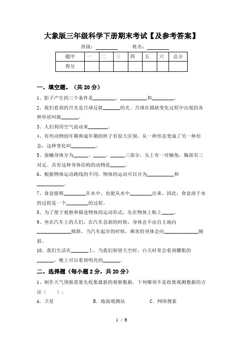 大象版三年级科学下册期末考试【及参考答案】