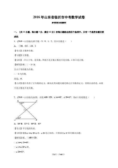 山东省临沂市 2016年中考数学真题试卷附解析