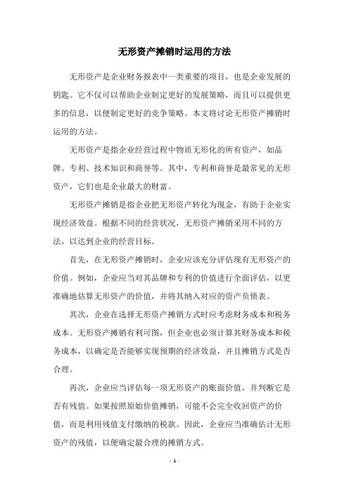 无形资产摊销时运用的方法