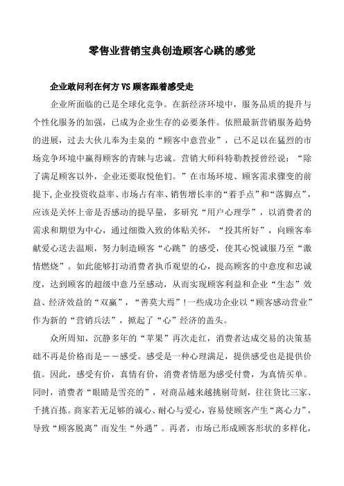 零售业营销宝典创造顾客心跳的感觉