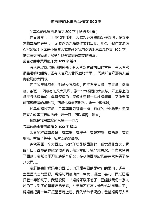 我喜欢的水果西瓜作文300字（精选34篇）