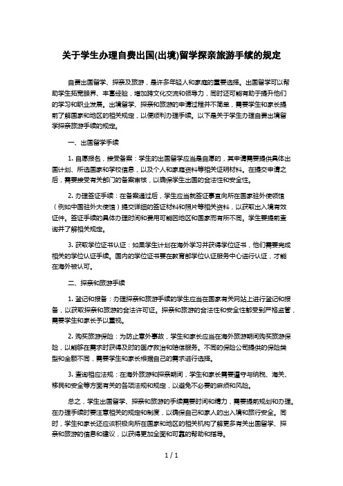 关于学生办理自费出国(出境)留学探亲旅游手续的规定