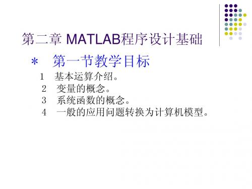 MATLAB入门第二章