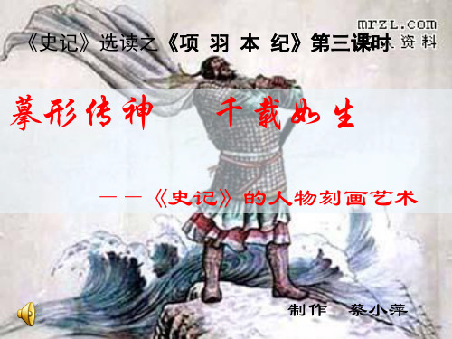 摹形传神,千载如生——史记的人物刻画艺术ppt 苏教版最新公开课优选PPT课件