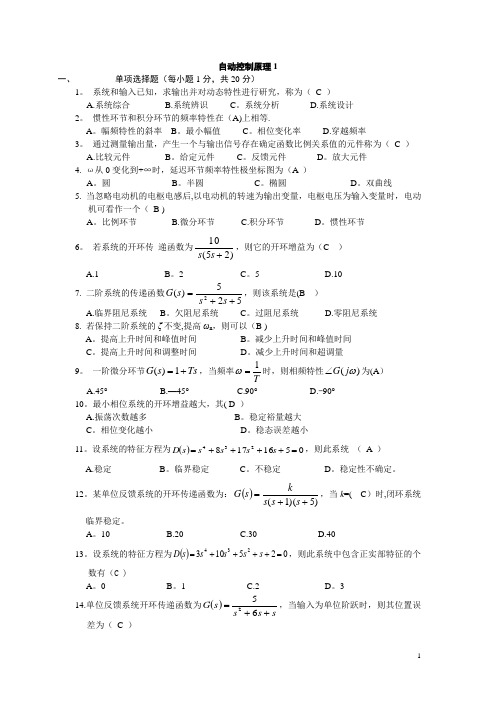 大学期末考试自动控制原理题集( 附带答案)