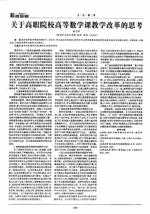 关于高职院校高等数学课教学改革的思考