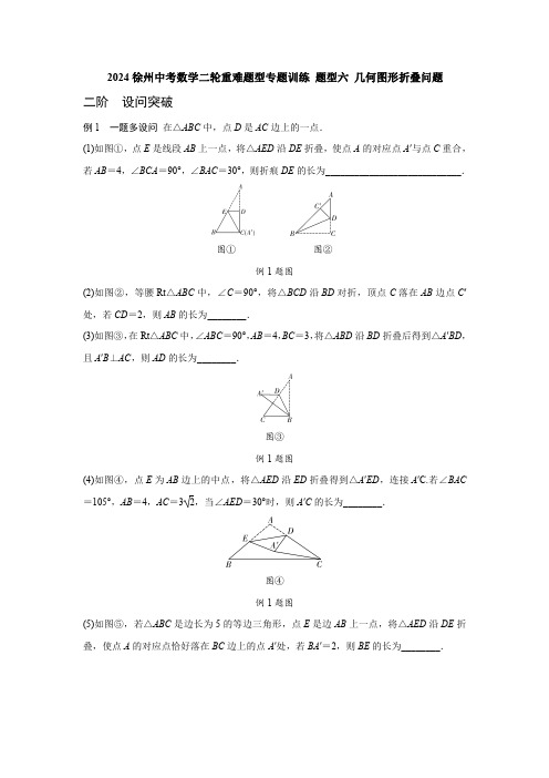 2024徐州中考数学二轮重难题型专题训练 题型六 几何图形折叠问题 (含答案)