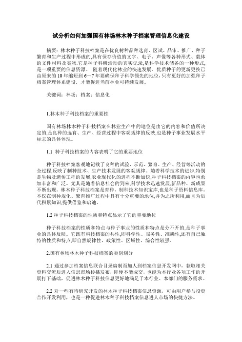 试分析如何加强国有林场林木种子档案管理信息化建设