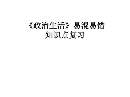 《政治生活》易混易错知识点复习1.2