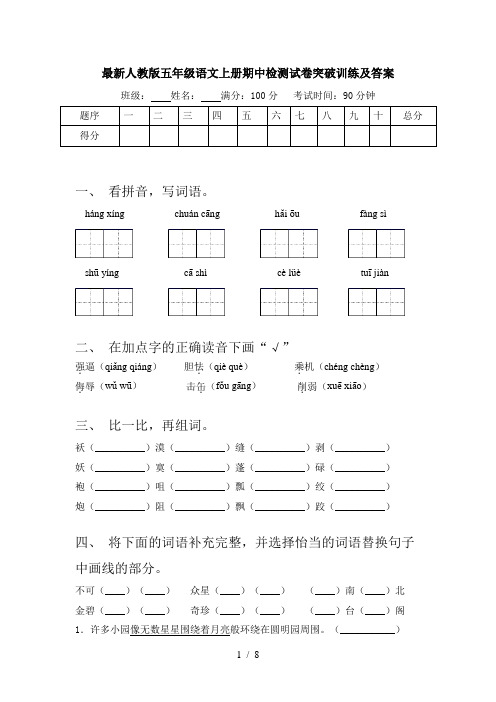 最新人教版五年级语文上册期中检测试卷突破训练及答案