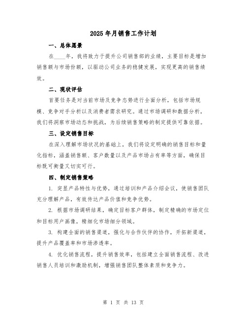 2025年月销售工作计划(4篇)