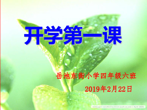 四年级六班《开学第一课》主题班会课件ppt