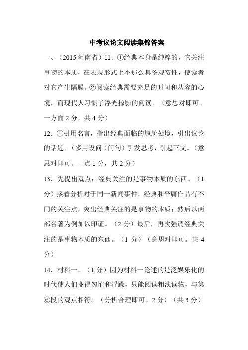 中考议论文阅读集锦答案