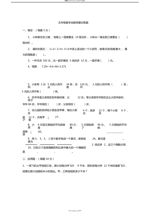 五年级数学全能竞赛训练题