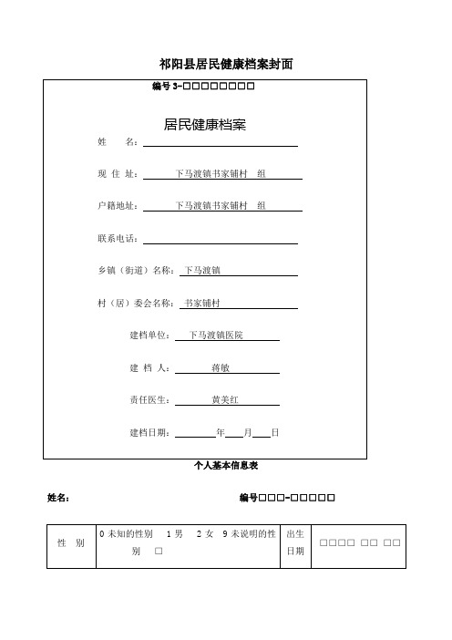 居民健康档案表格