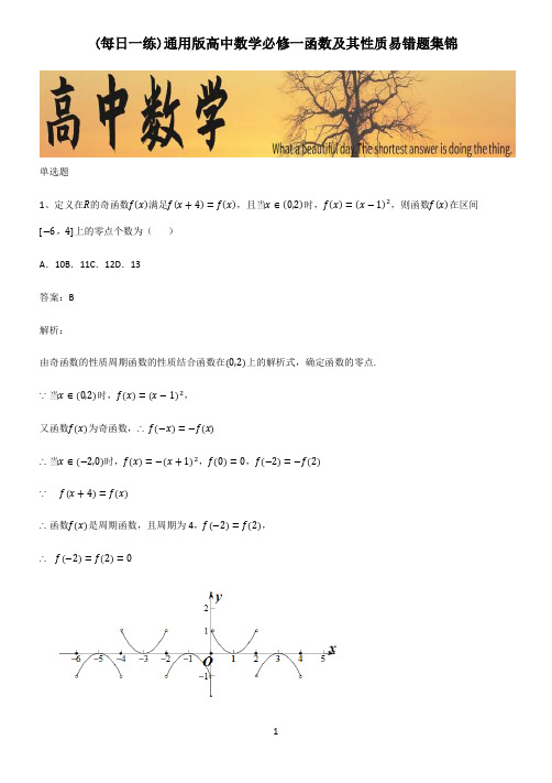 通用版高中数学必修一函数及其性质易错题集锦