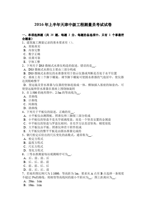 2016年上半年天津中级工程测量员考试试卷