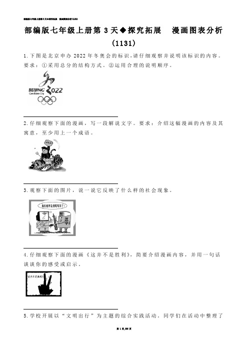 【初中语文】部编版七年级上册第3天◆探究拓展  漫画图表分析(练习题)