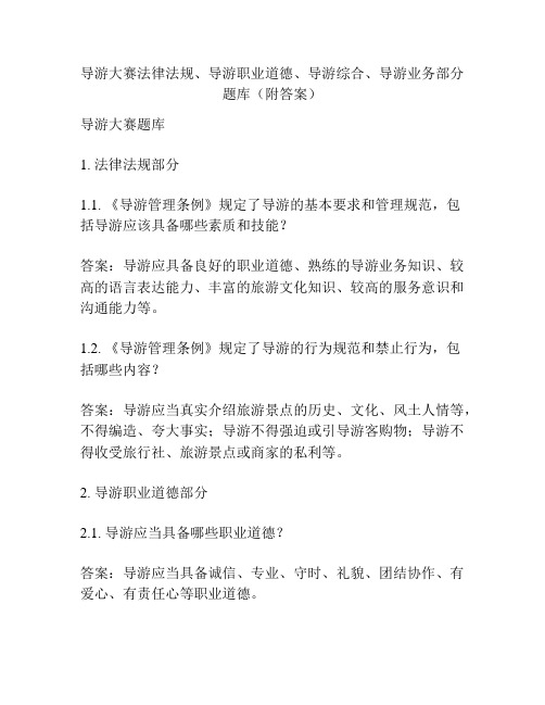 导游大赛法律法规、导游职业道德、导游综合、导游业务部分题库(附答案)