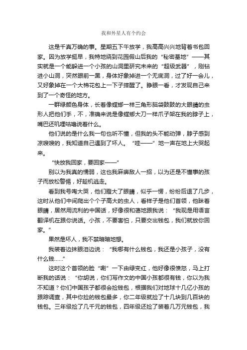 初中想象作文：我和外星人有个约会