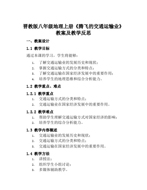 晋教版八年级地理上册《腾飞的交通运输业》教案及教学反思