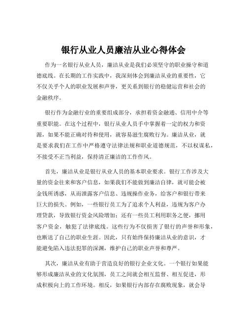 银行从业人员廉洁从业心得体会