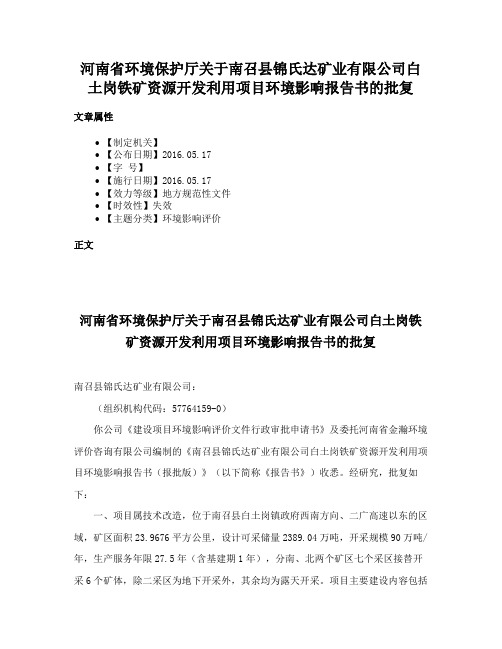 河南省环境保护厅关于南召县锦氏达矿业有限公司白土岗铁矿资源开发利用项目环境影响报告书的批复