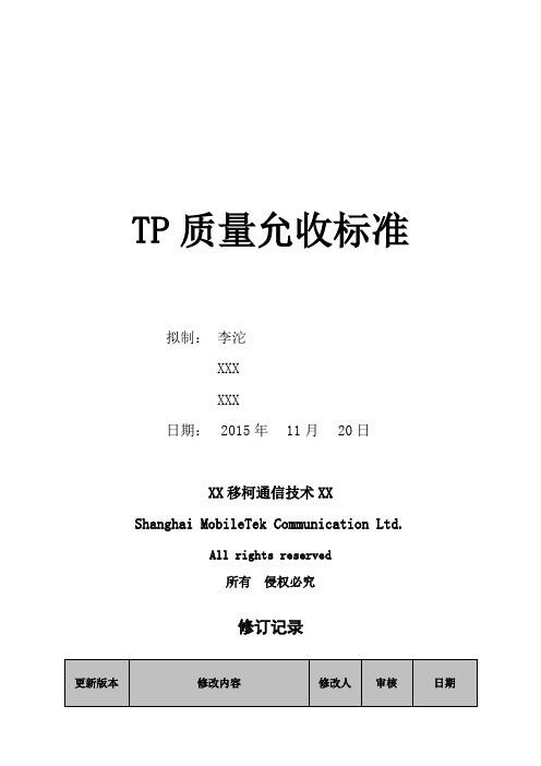 TP质量允收标准