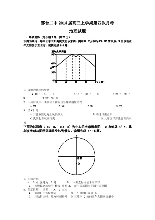 河北省邢台二中2014届高三上学期第四次月考地理试题 Word版含答案