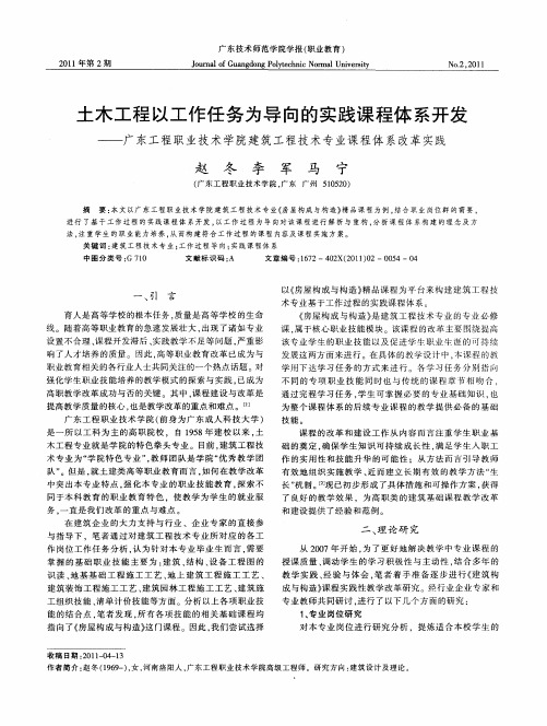 土木工程以工作任务为导向的实践课程体系开发——广东工程职业技术学院建筑工程技术专业课程体系改革实