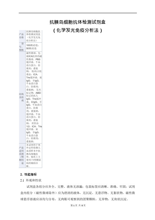 抗胰岛细胞抗体检测试剂盒(化学发光免疫分析法)产品技术要求新产业