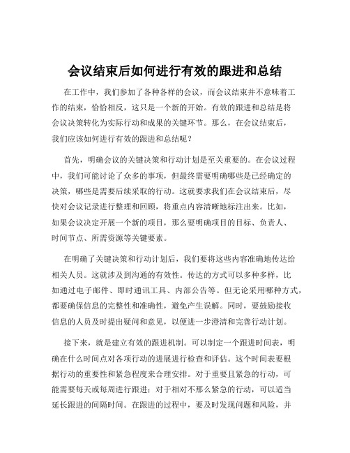 会议结束后如何进行有效的跟进和总结