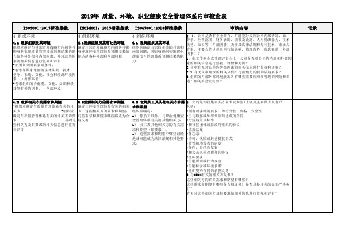 质量环境职业健康安全三合一体系内审检查表