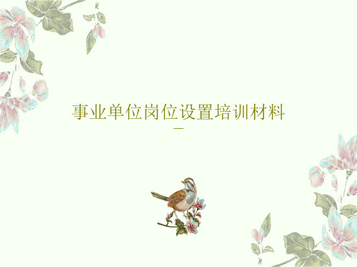 事业单位岗位设置培训材料共55页