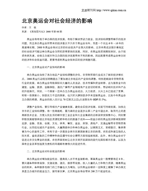 北京奥运会对社会经济的影响