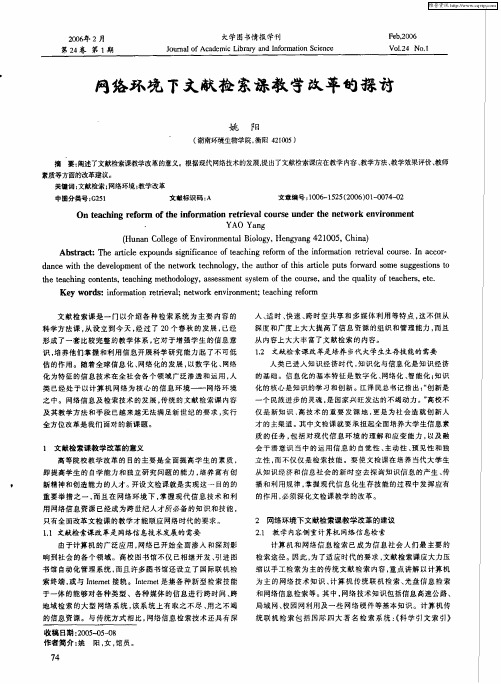 网络环境下文献检索课教学改革的探讨